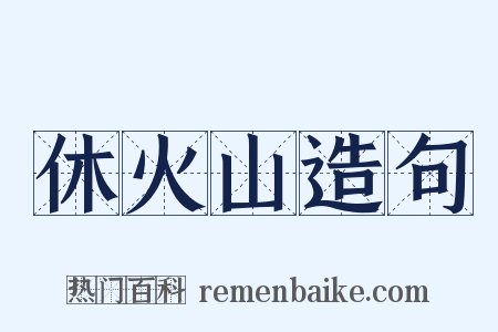 休火山造句是什么意思的图片